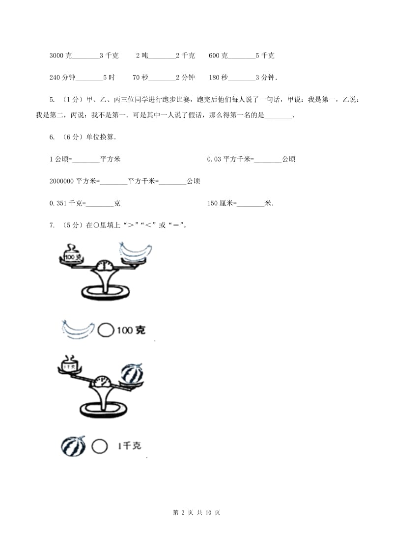 人教版小学数学二年级下册第八、九单元 克和千克、数学广角——推理评估卷A卷.doc_第2页