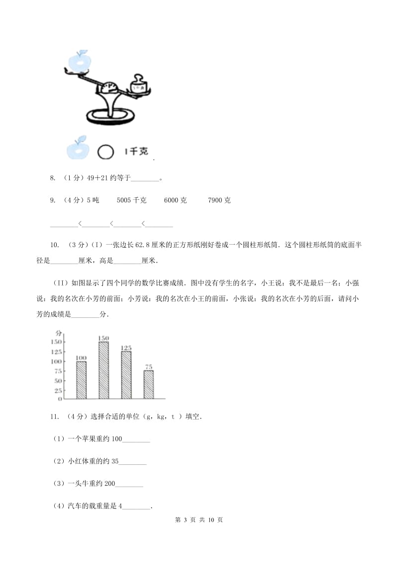 人教版小学数学二年级下册第八、九单元 克和千克、数学广角——推理评估卷A卷.doc_第3页