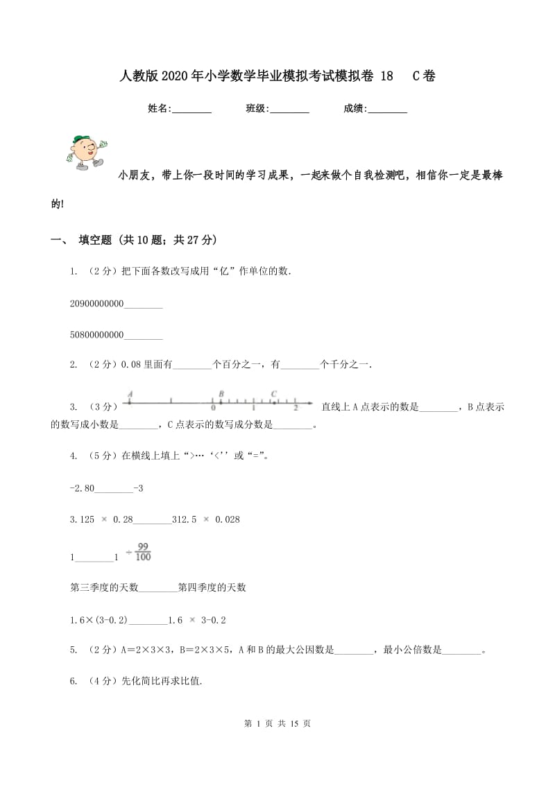 人教版2020年小学数学毕业模拟考试模拟卷 18 C卷.doc_第1页