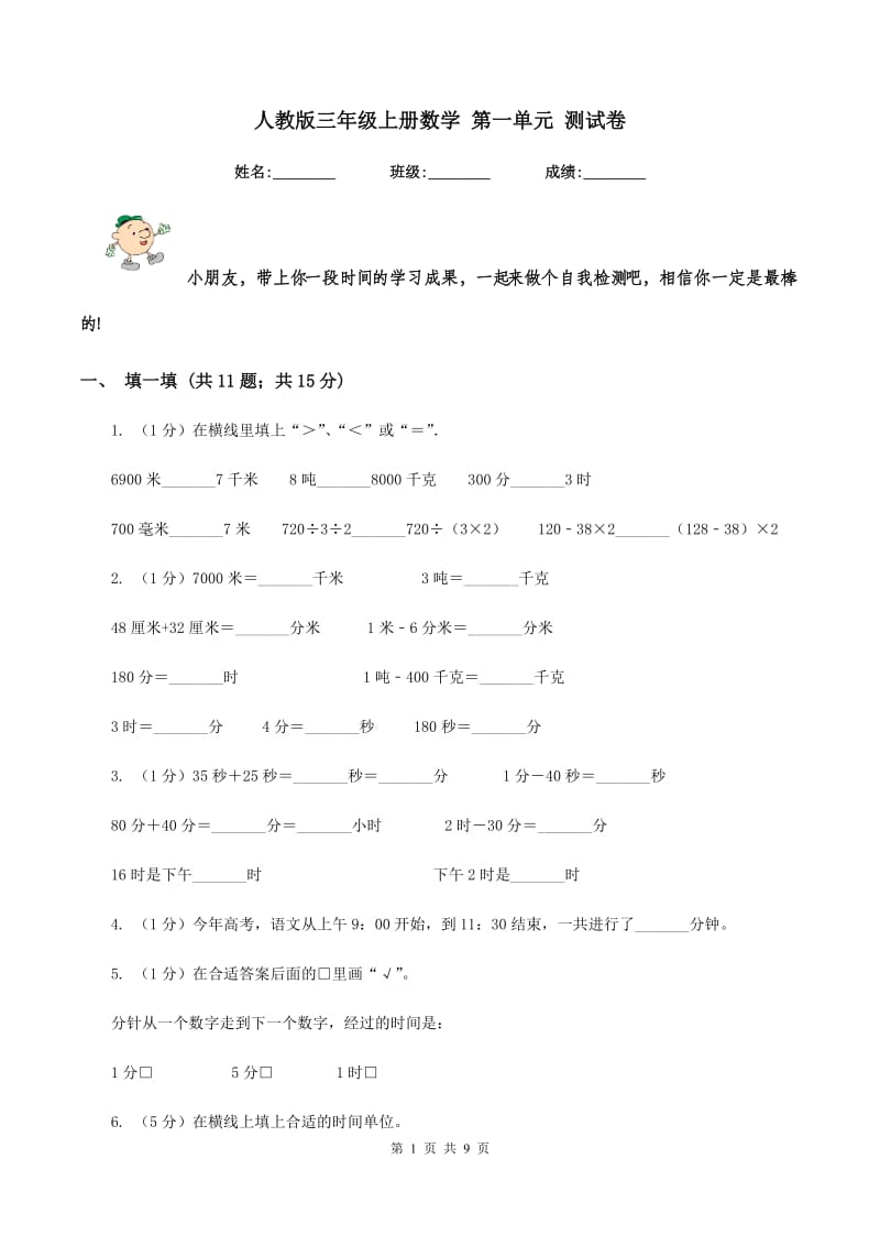 人教版三年级上册数学 第一单元 测试卷.doc_第1页