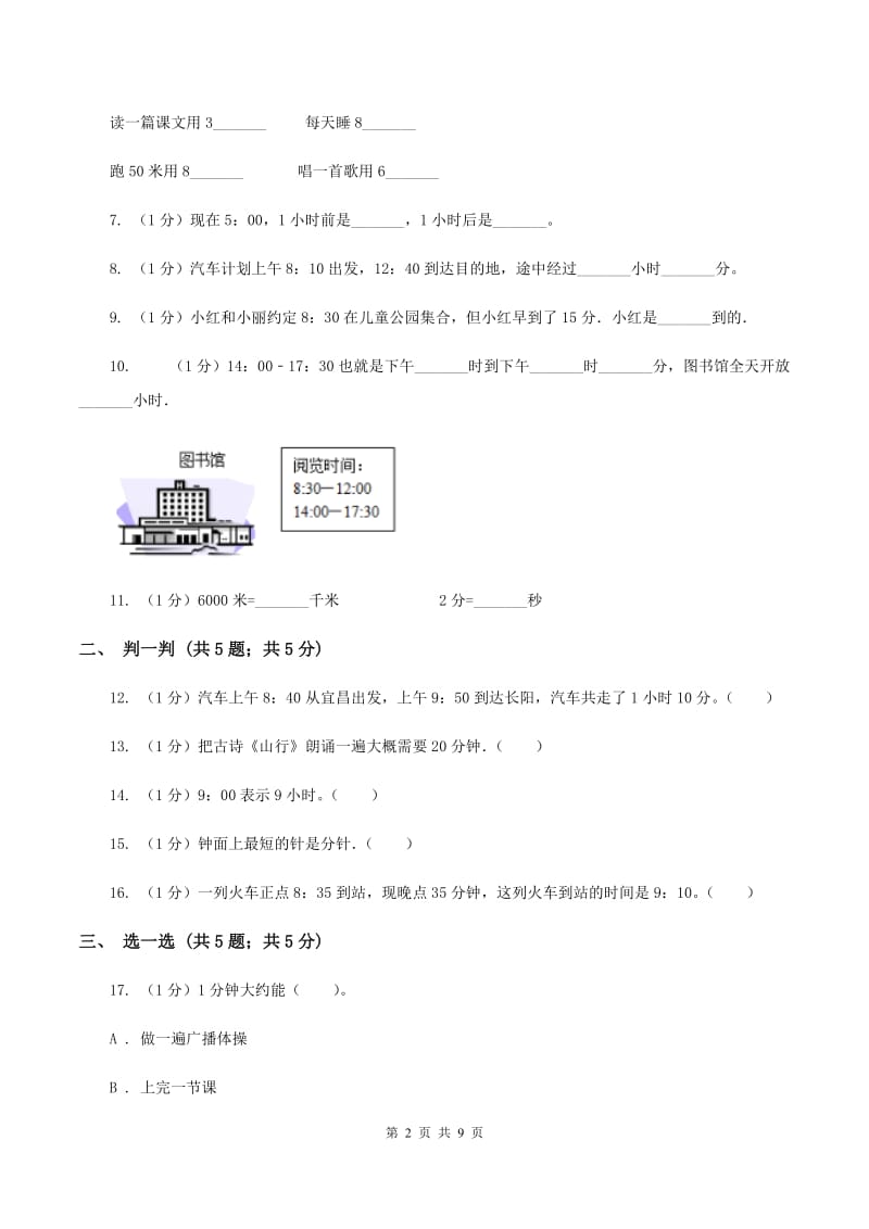 人教版三年级上册数学 第一单元 测试卷.doc_第2页