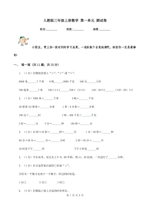 人教版三年級上冊數(shù)學(xué) 第一單元 測試卷.doc