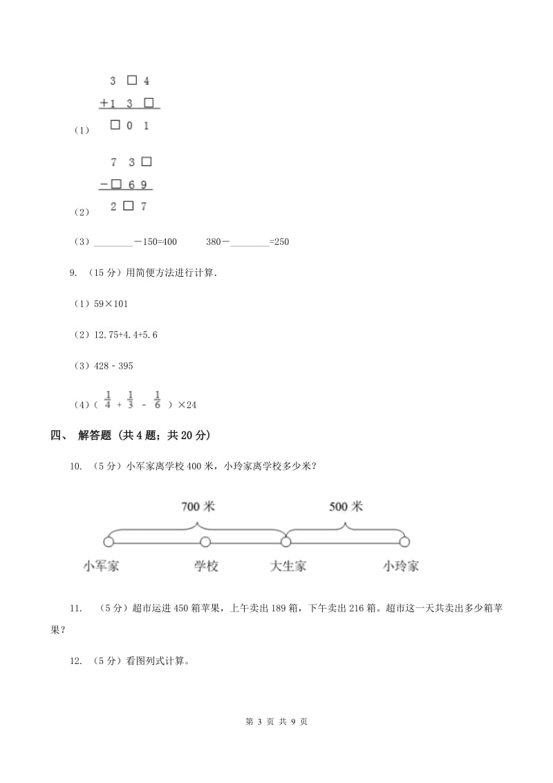 人教版小学数学三年级上册第四单元 万以内的加法和减法（二）第三节 整理和复习 同步测试A卷.doc_第3页