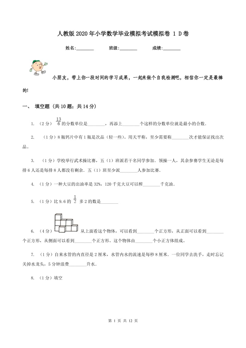 人教版2020年小学数学毕业模拟考试模拟卷 1 D卷.doc_第1页