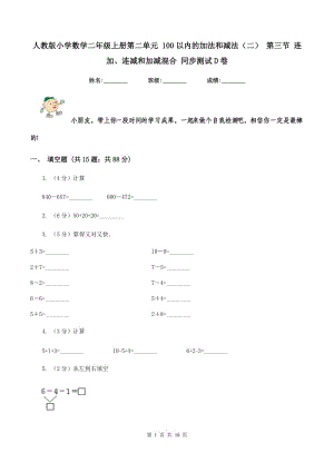 人教版小學(xué)數(shù)學(xué)二年級上冊第二單元 100以內(nèi)的加法和減法（二） 第三節(jié) 連加、連減和加減混合 同步測試D卷.doc