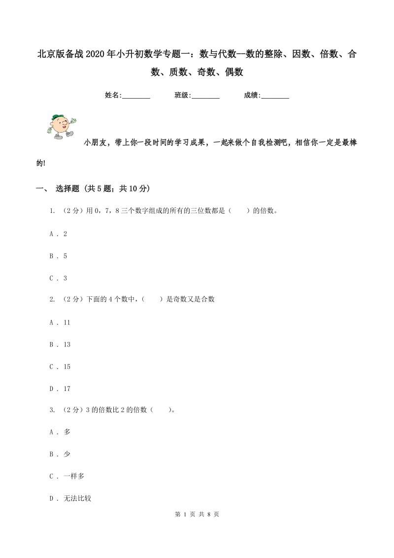 北京版备战2020年小升初数学专题一：数与代数--数的整除、因数、倍数、合数、质数、奇数、偶数.doc_第1页