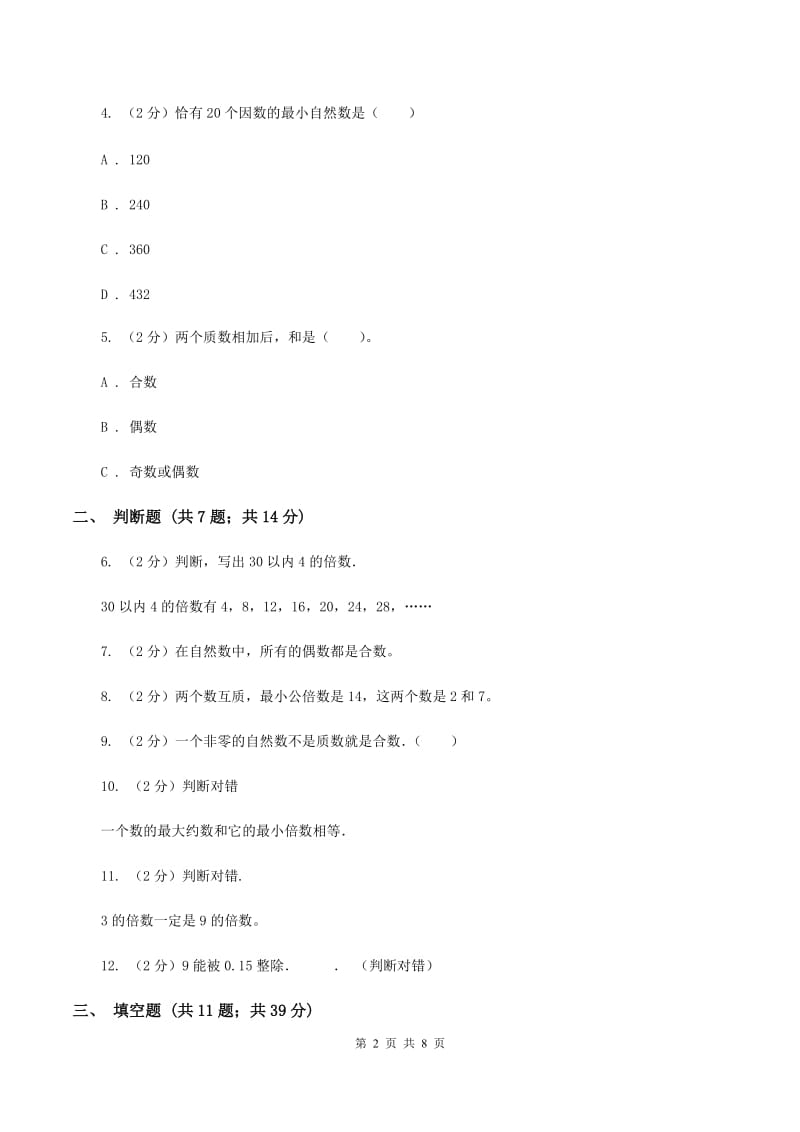 北京版备战2020年小升初数学专题一：数与代数--数的整除、因数、倍数、合数、质数、奇数、偶数.doc_第2页