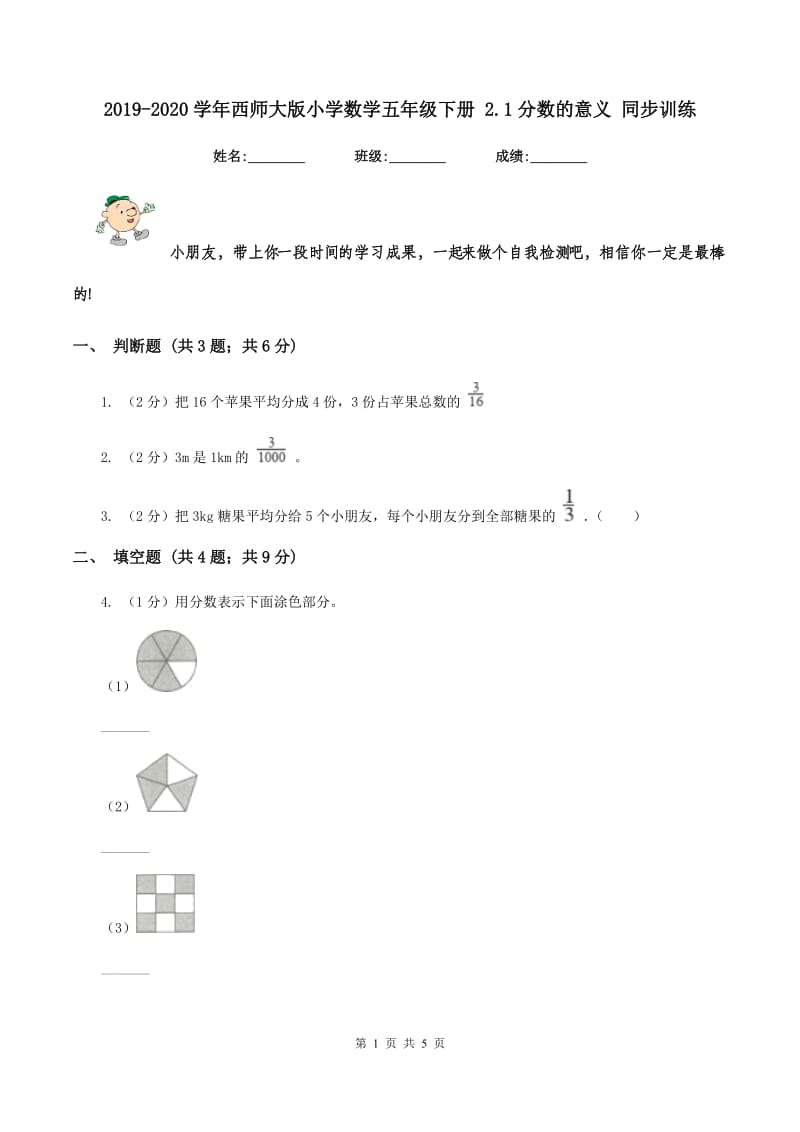 2019-2020学年西师大版小学数学五年级下册 2.1分数的意义 同步训练.doc_第1页