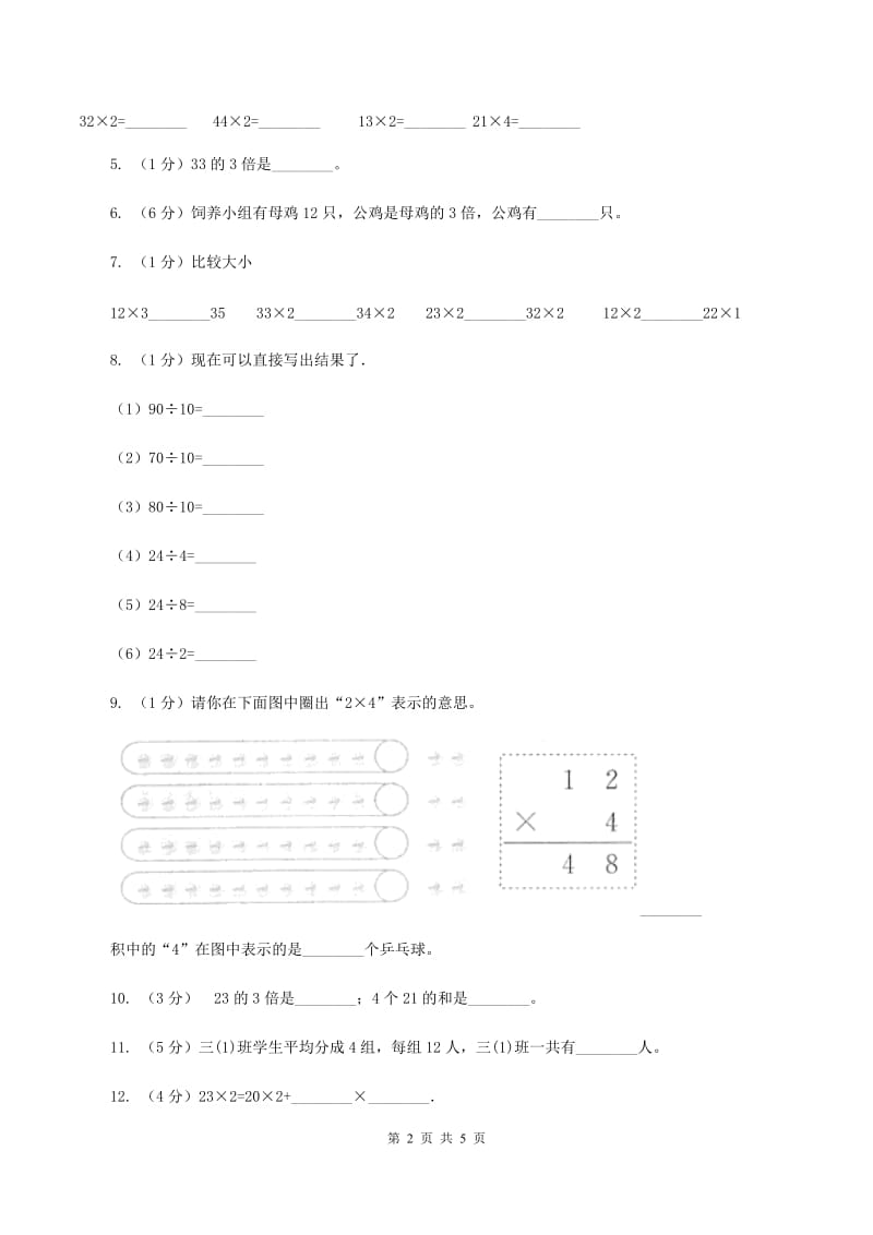 人教版小学数学三年级上册第六单元 多位数乘一位数 第一节 口算乘法 同步测试（I）卷.doc_第2页