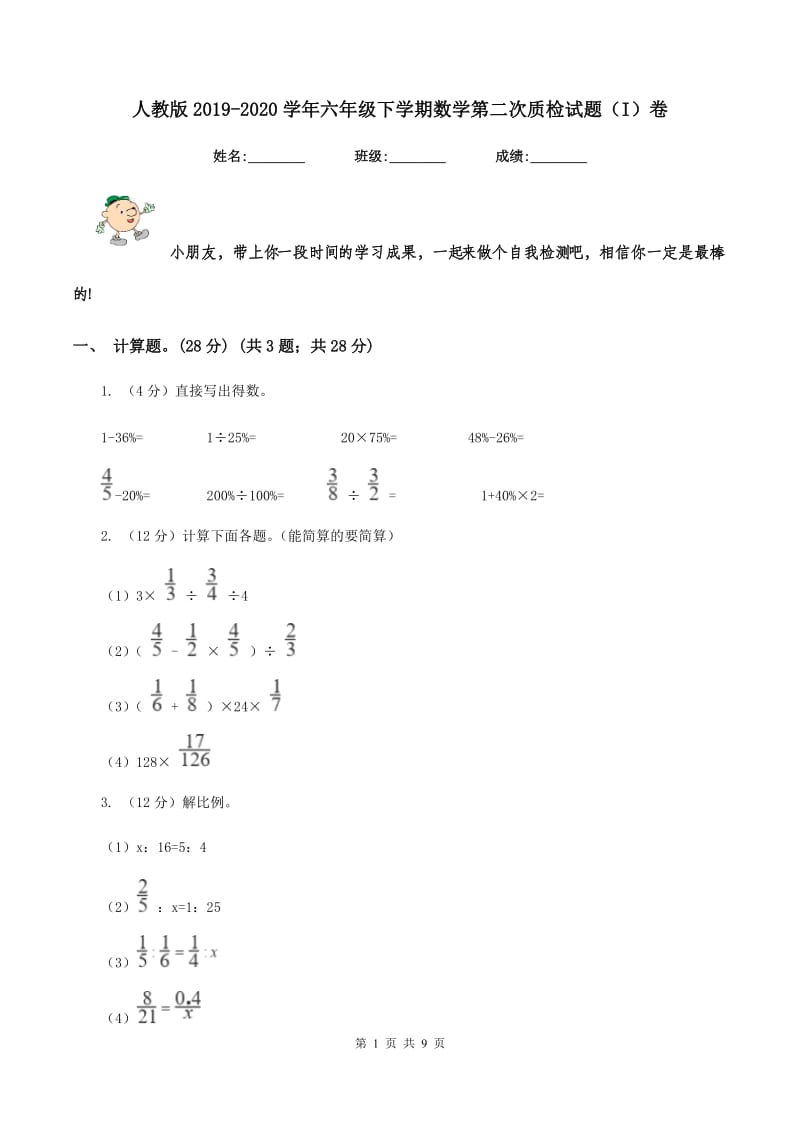 人教版2019-2020学年六年级下学期数学第二次质检试题（I）卷.doc_第1页