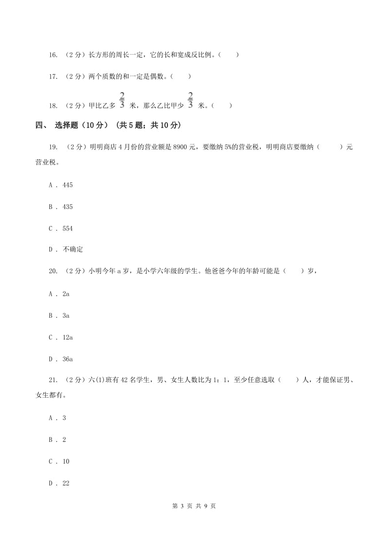 人教版2019-2020学年六年级下学期数学第二次质检试题（I）卷.doc_第3页