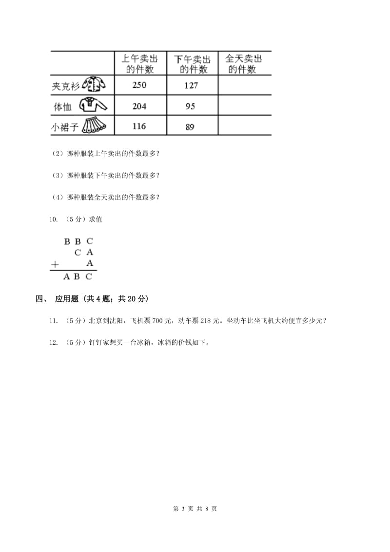 人教版小学数学三年级上册第四单元 万以内的加法和减法（二）第一节 加法 同步测试C卷.doc_第3页