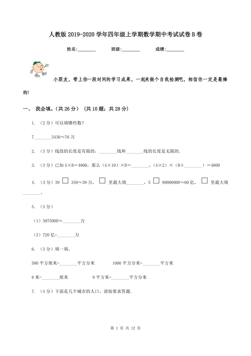 人教版2019-2020学年四年级上学期数学期中考试试卷B卷.doc_第1页