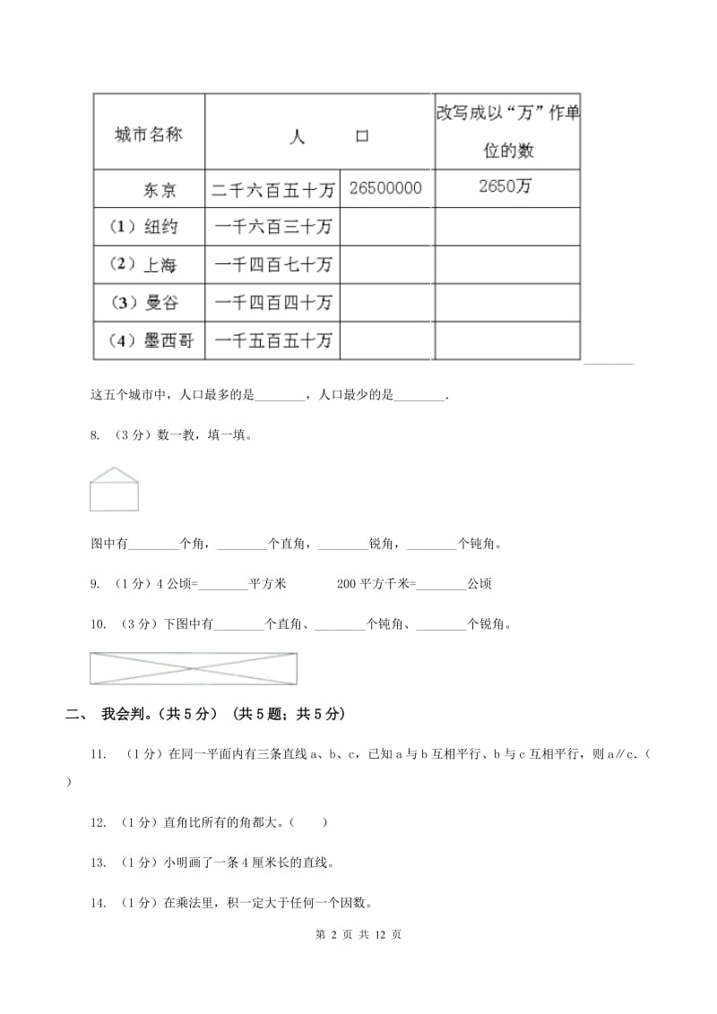 人教版2019-2020学年四年级上学期数学期中考试试卷B卷.doc_第2页