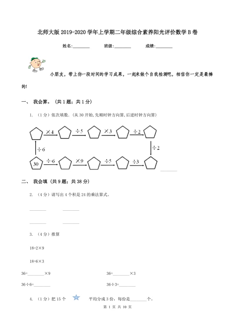 北师大版2019-2020学年上学期二年级综合素养阳光评价数学B卷.doc_第1页