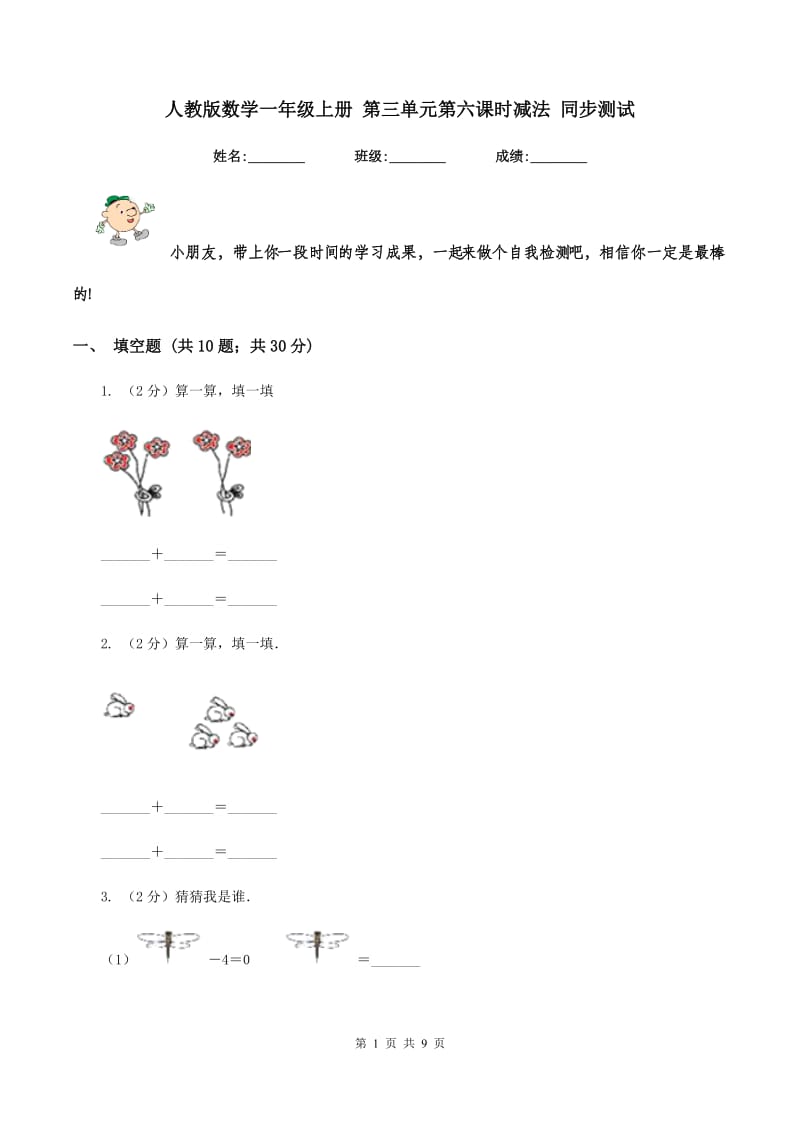 人教版数学一年级上册 第三单元第六课时减法 同步测试.doc_第1页