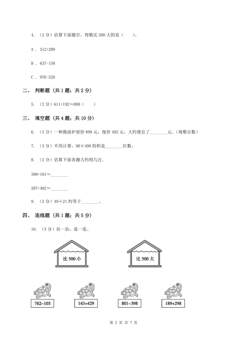 人教版数学2019-2020学年三年级上册2.3万以内数的加减法估算A卷.doc_第2页