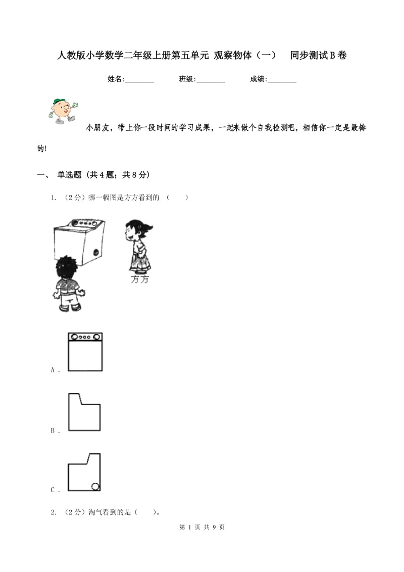 人教版小学数学二年级上册第五单元 观察物体（一） 同步测试B卷.doc_第1页