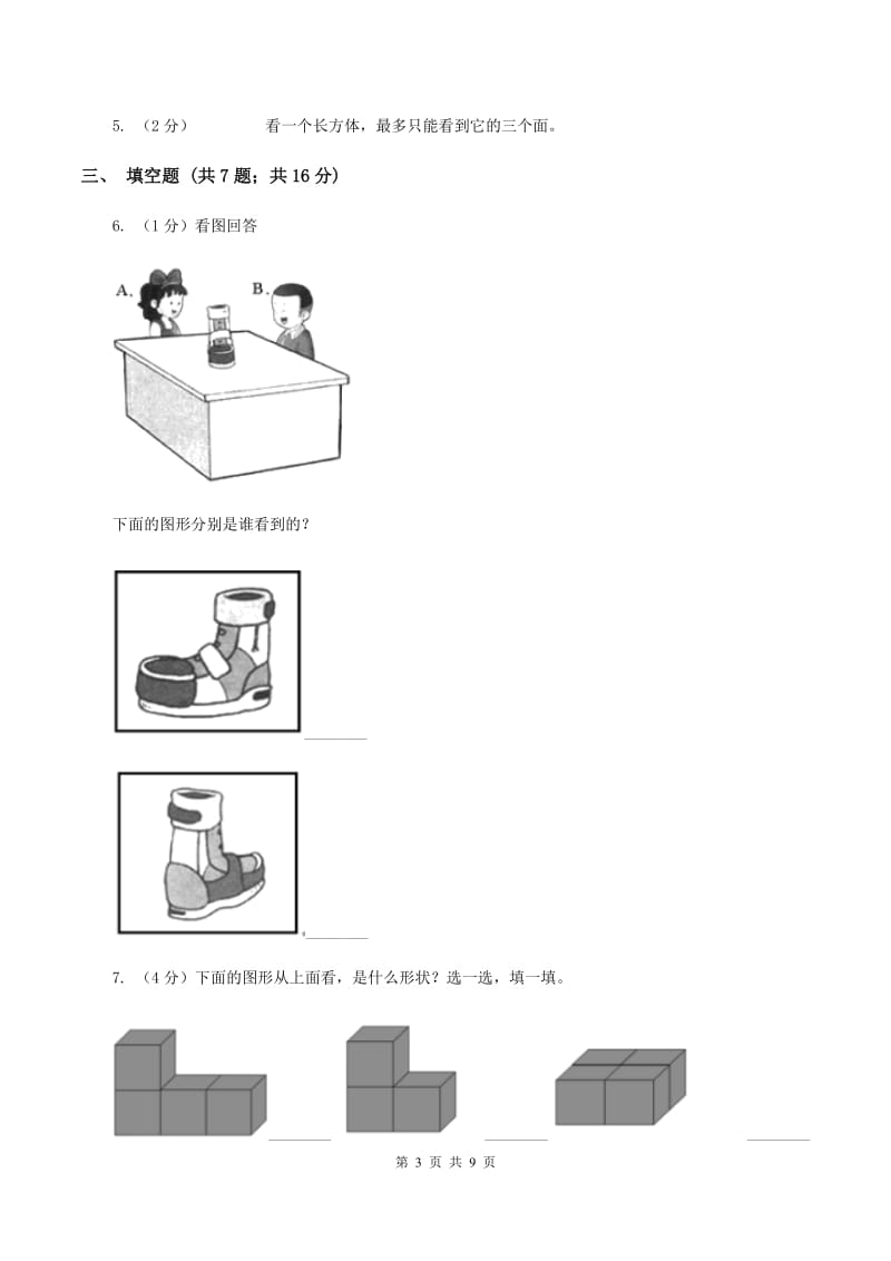 人教版小学数学二年级上册第五单元 观察物体（一） 同步测试B卷.doc_第3页