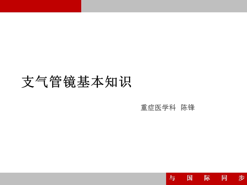 《支气管镜 培训》PPT课件.ppt_第1页