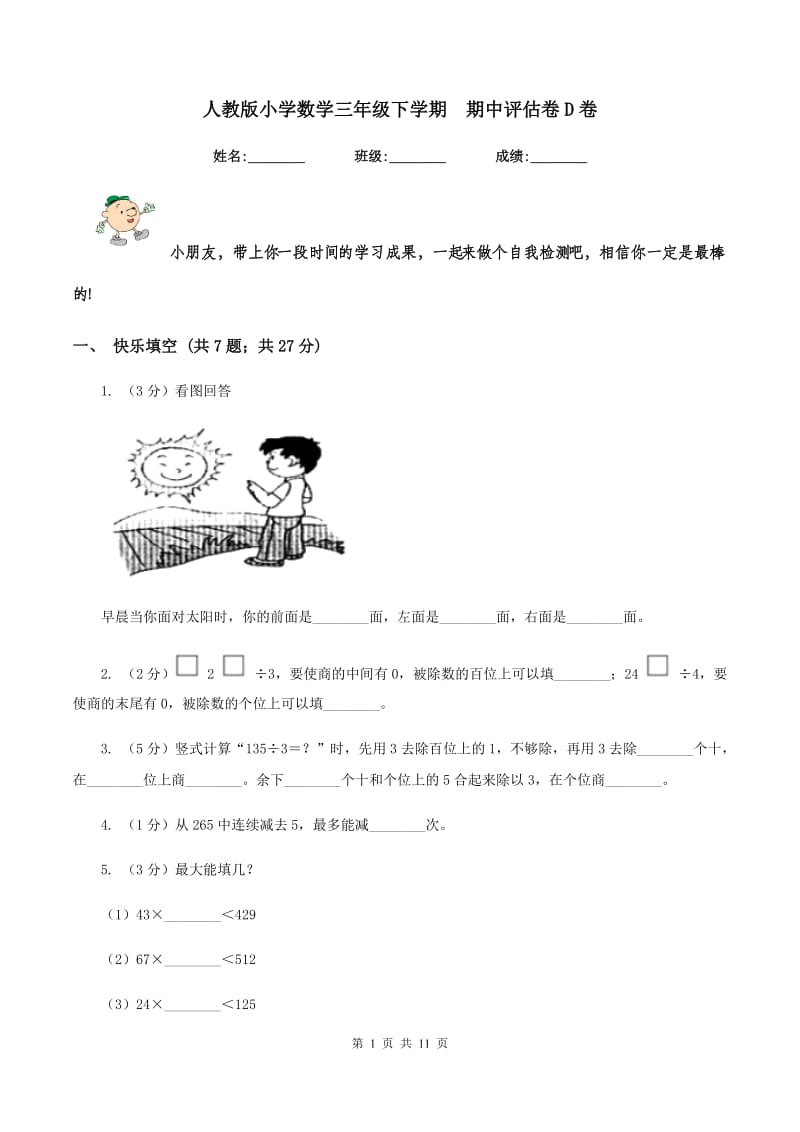 人教版小学数学三年级下学期 期中评估卷D卷.doc_第1页