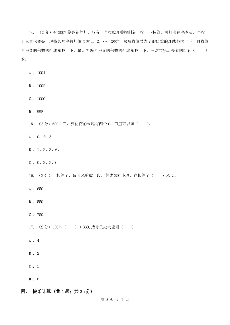 人教版小学数学三年级下学期 期中评估卷D卷.doc_第3页