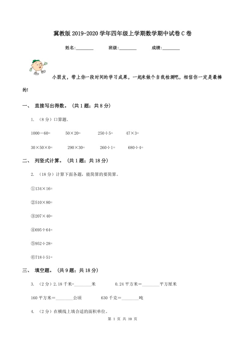 冀教版2019-2020学年四年级上学期数学期中试卷C卷.doc_第1页