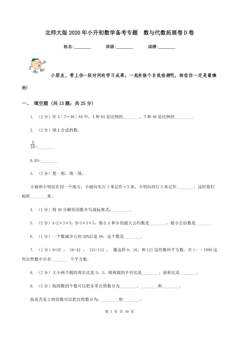 北师大版2020年小升初数学备考专题 数与代数拓展卷D卷.doc_第1页