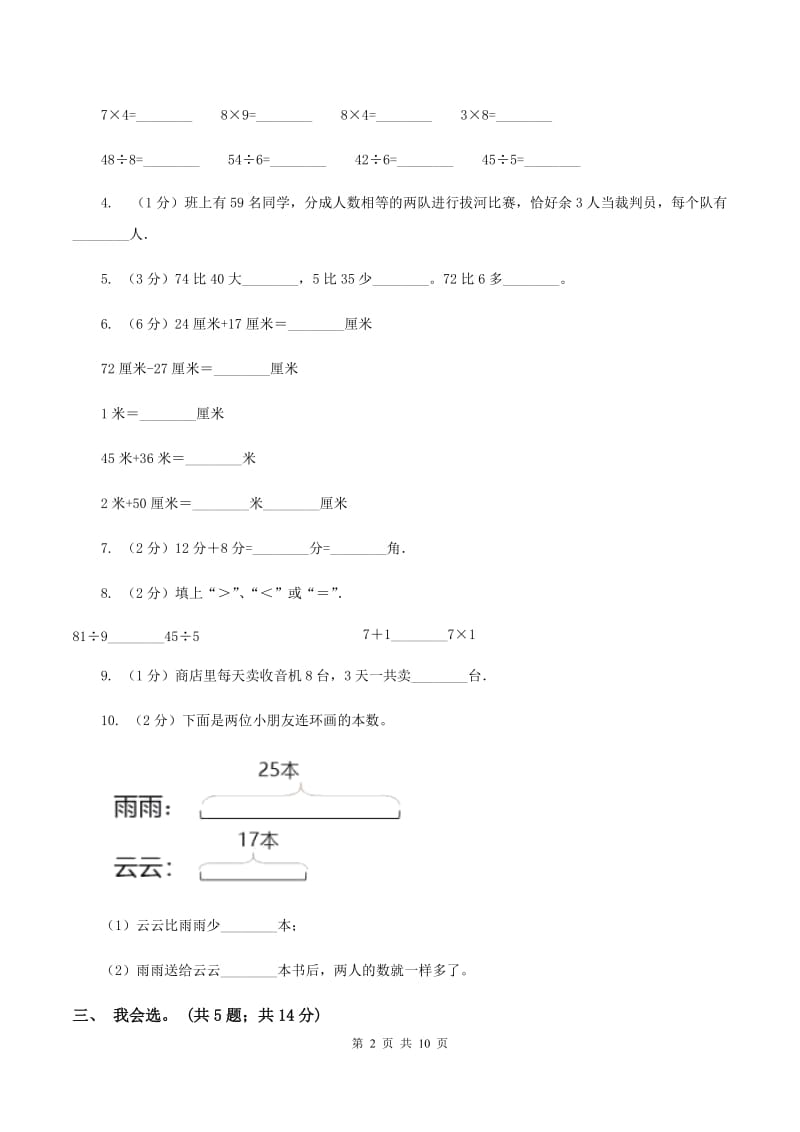 北师大版2019-2020学年上学期二年级综合素养阳光评价数学A卷.doc_第2页