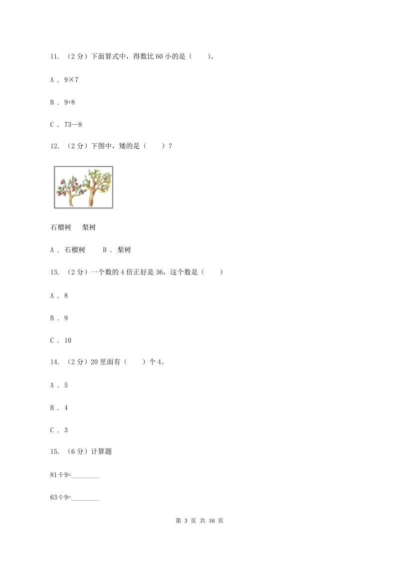 北师大版2019-2020学年上学期二年级综合素养阳光评价数学A卷.doc_第3页