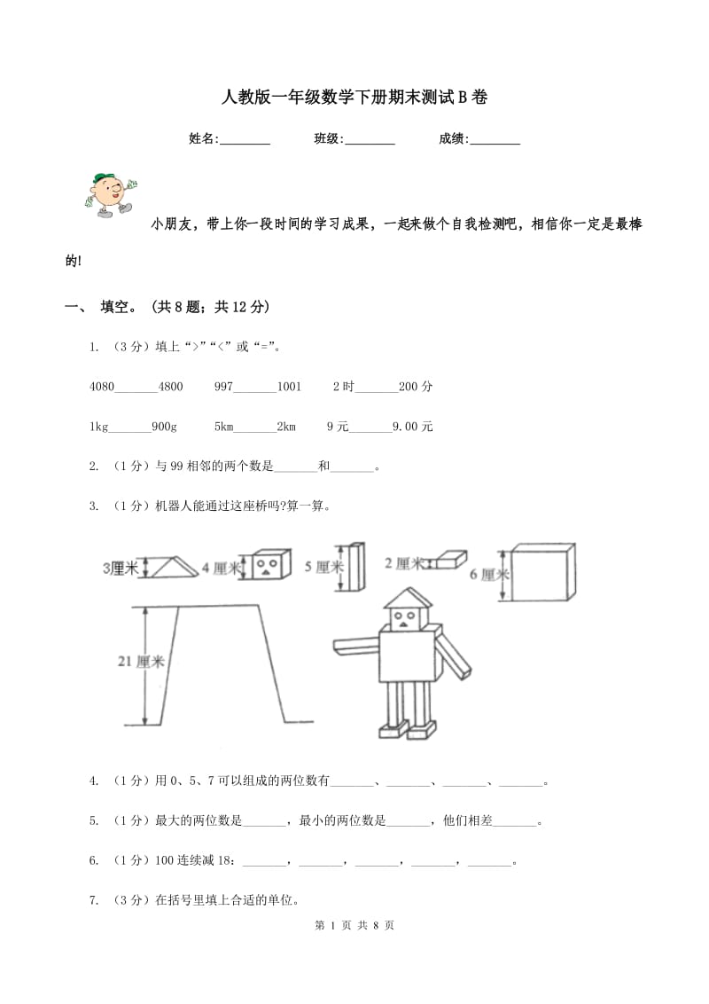 人教版一年级数学下册期末测试B卷.doc_第1页