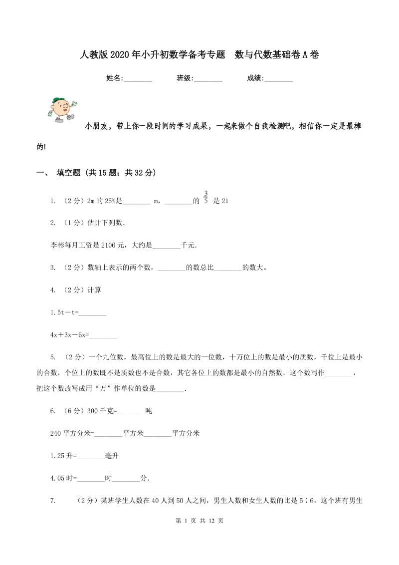 人教版2020年小升初数学备考专题 数与代数基础卷A卷.doc_第1页