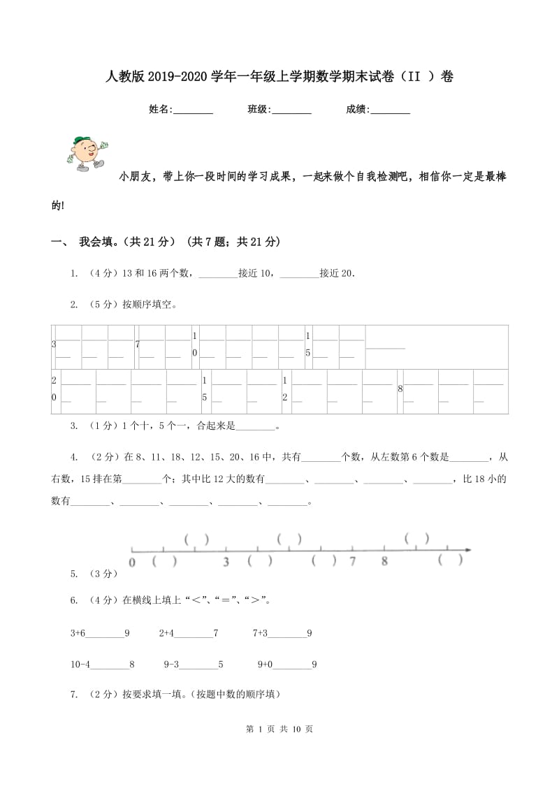 人教版2019-2020学年一年级上学期数学期末试卷（II ）卷.doc_第1页