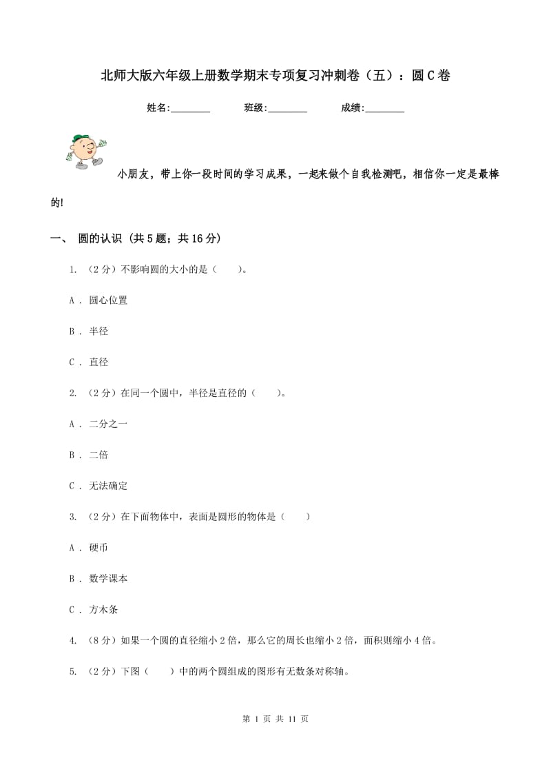 北师大版六年级上册数学期末专项复习冲刺卷（五）：圆C卷.doc_第1页