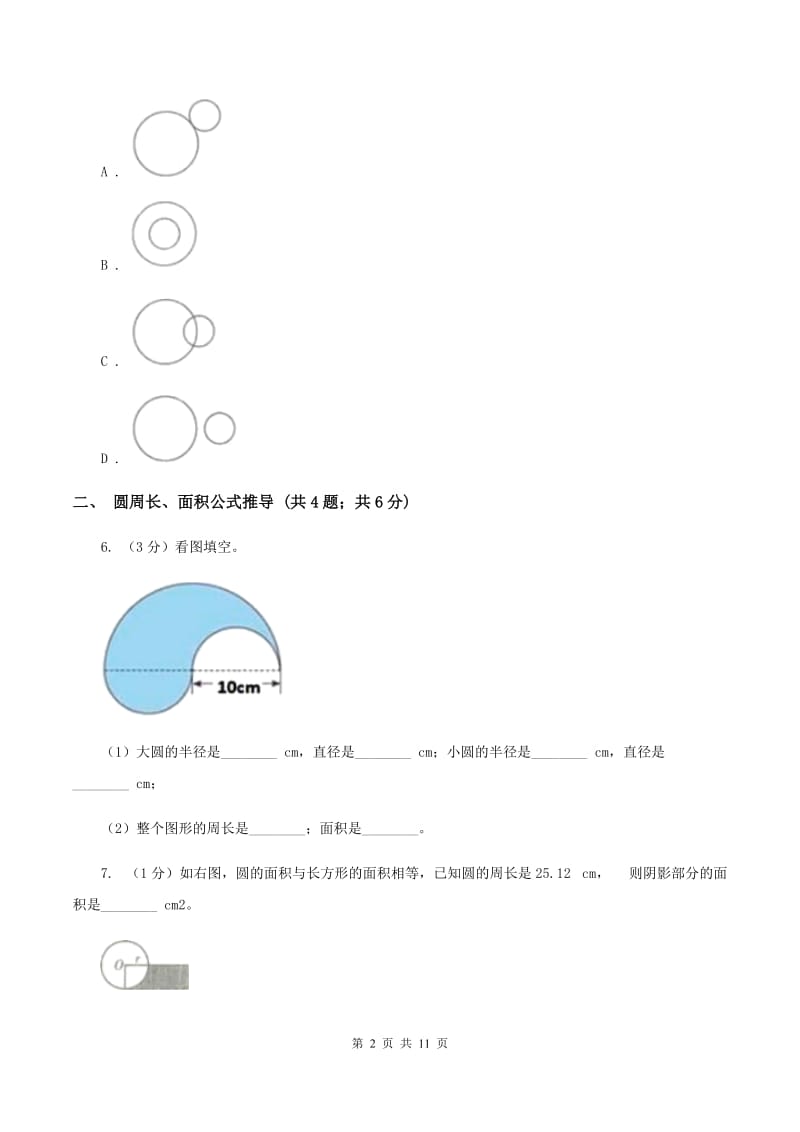 北师大版六年级上册数学期末专项复习冲刺卷（五）：圆C卷.doc_第2页