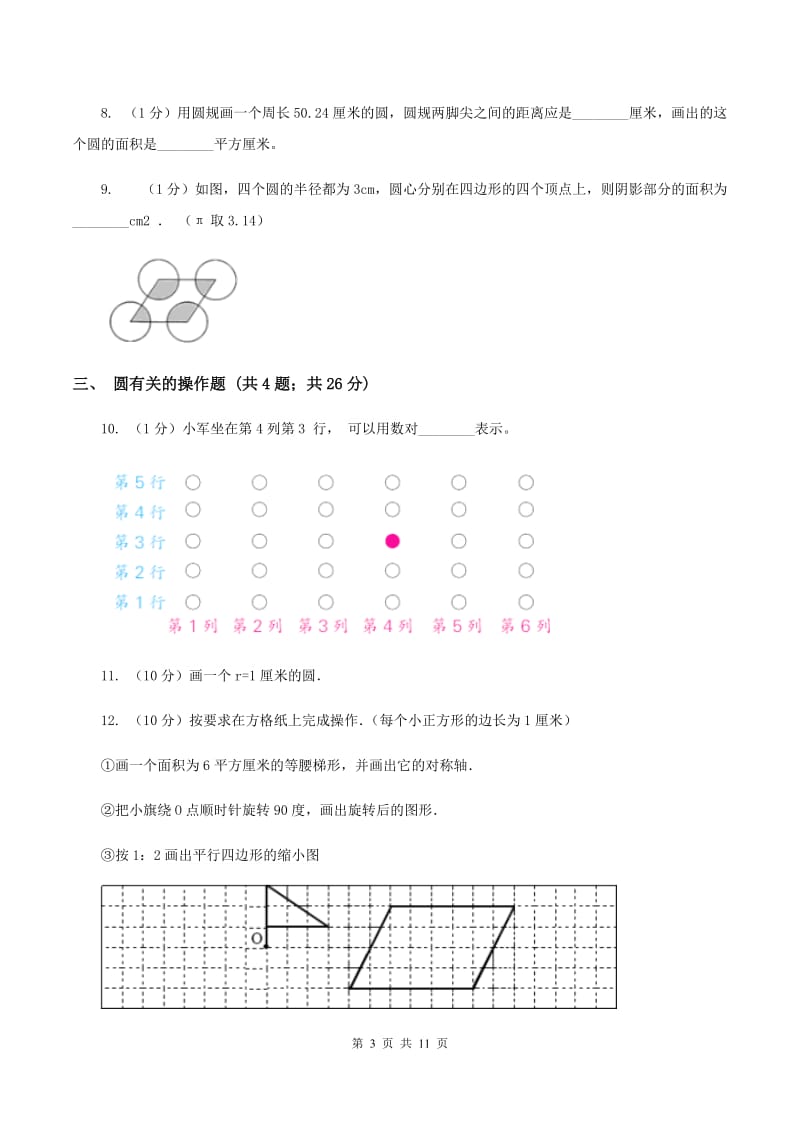 北师大版六年级上册数学期末专项复习冲刺卷（五）：圆C卷.doc_第3页