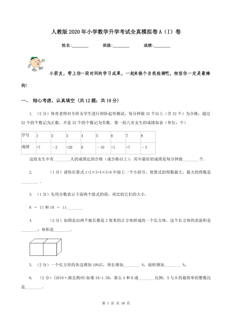 人教版2020年小学数学升学考试全真模拟卷A（I）卷.doc_第1页