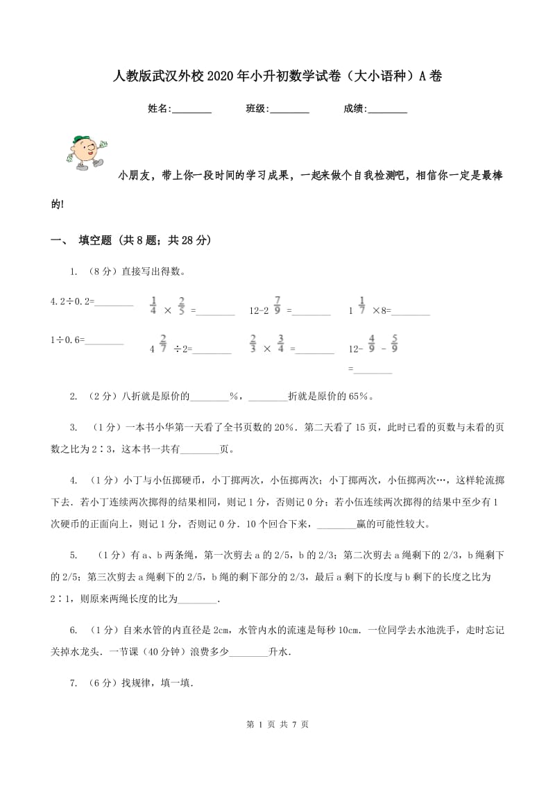 人教版武汉外校2020年小升初数学试卷（大小语种）A卷.doc_第1页