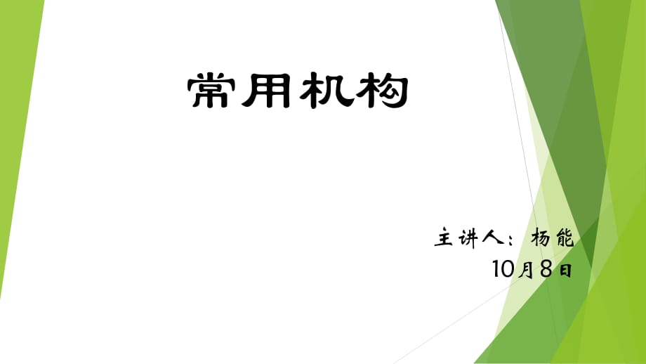 《几种常用机构》PPT课件.ppt_第1页