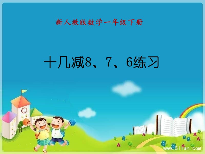 《十幾減876練習(xí)》PPT課件.ppt_第1頁