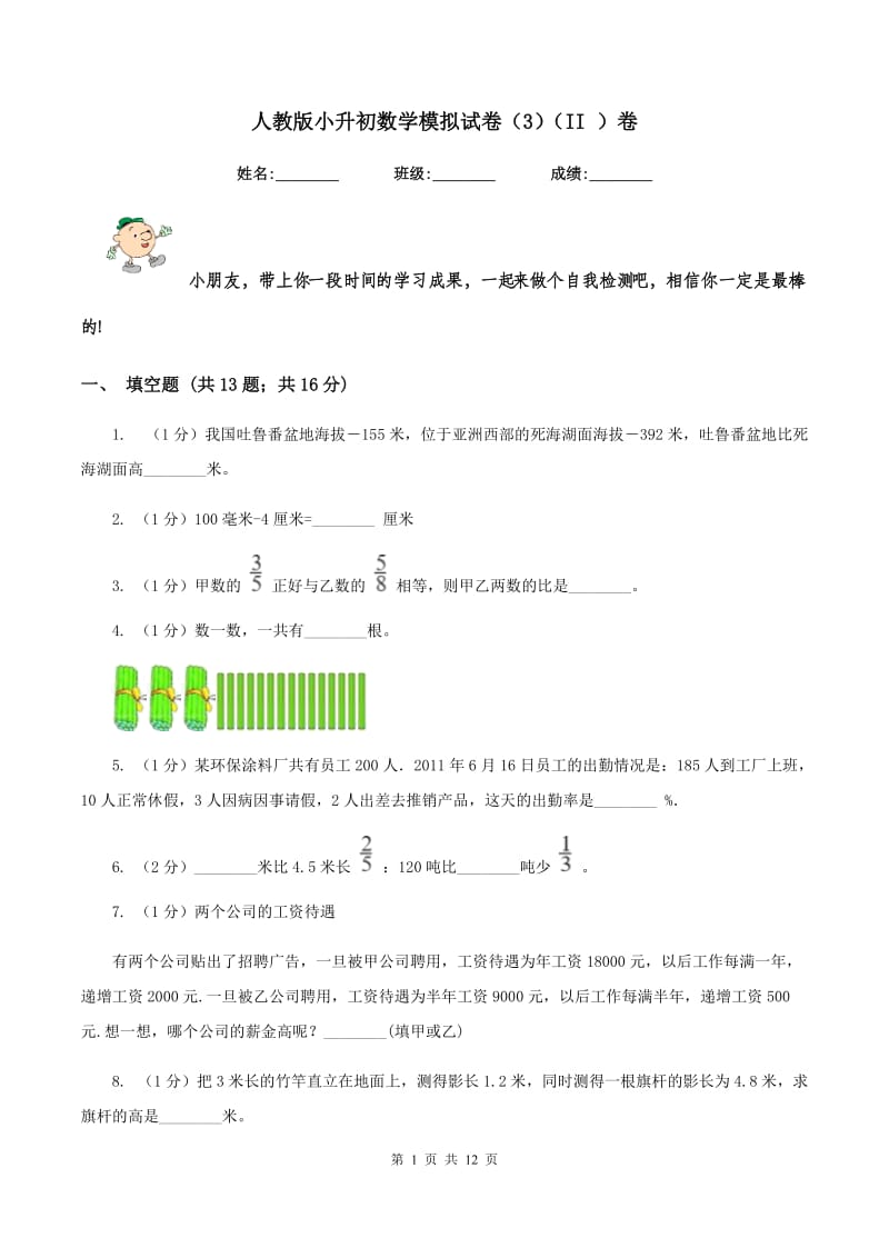 人教版小升初数学模拟试卷（3）（II ）卷.doc_第1页