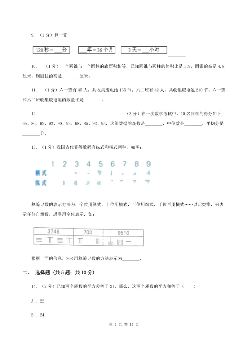 人教版小升初数学模拟试卷（3）（II ）卷.doc_第2页