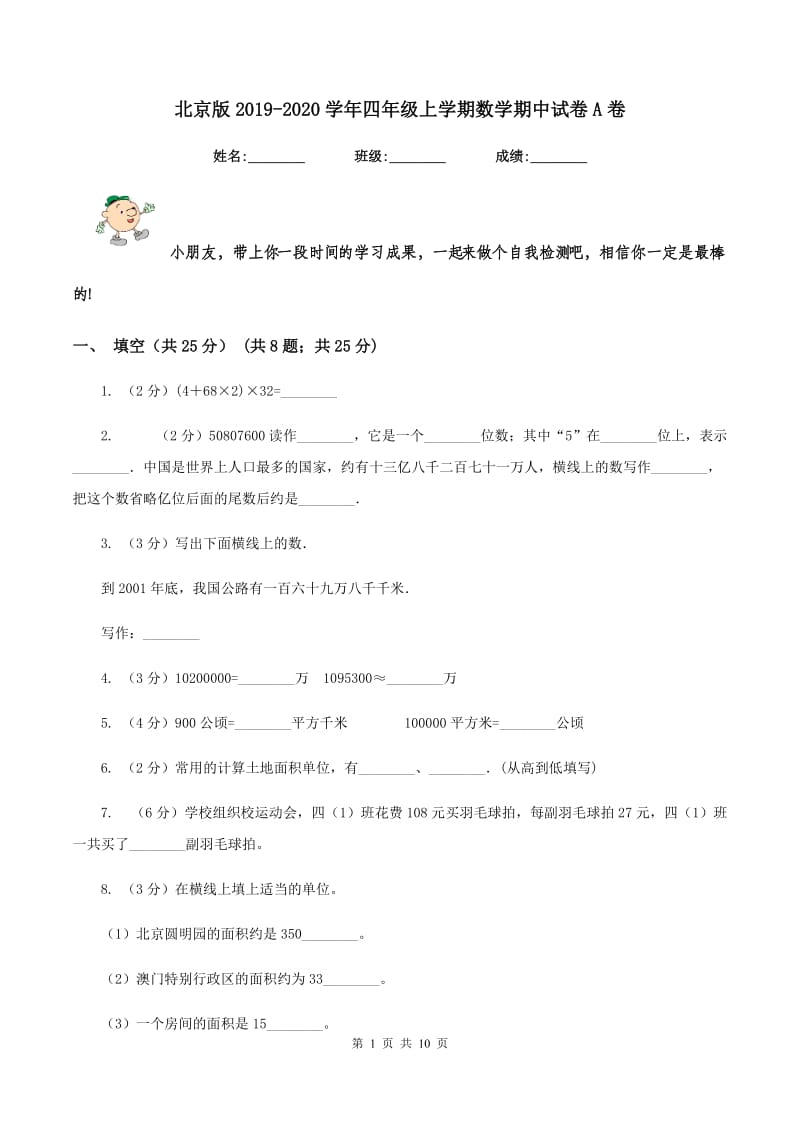 北京版2019-2020学年四年级上学期数学期中试卷A卷.doc_第1页