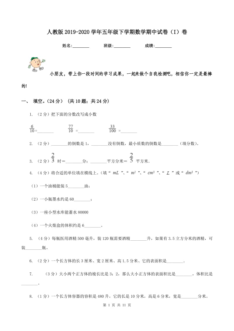 人教版2019-2020学年五年级下学期数学期中试卷（I）卷.doc_第1页