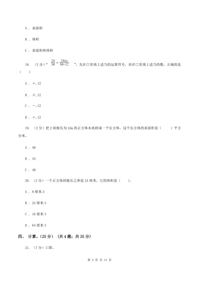 人教版2019-2020学年五年级下学期数学期中试卷（I）卷.doc_第3页