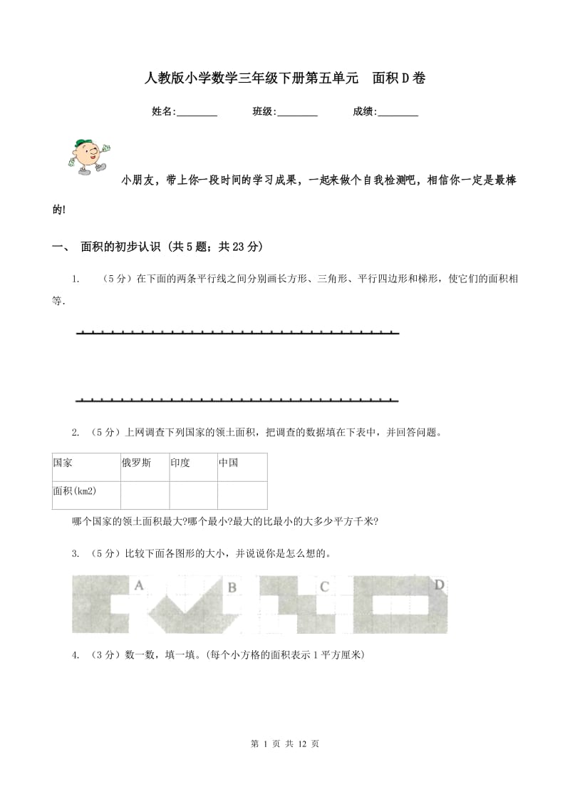 人教版小学数学三年级下册第五单元 面积D卷.doc_第1页