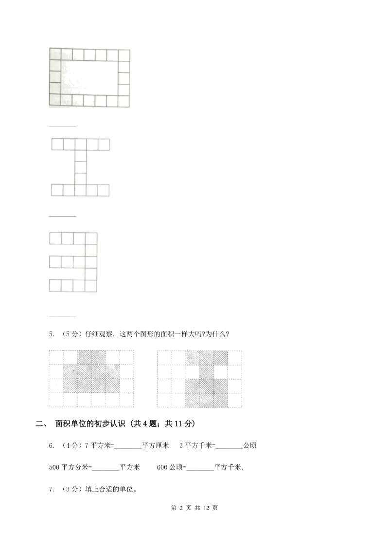 人教版小学数学三年级下册第五单元 面积D卷.doc_第2页