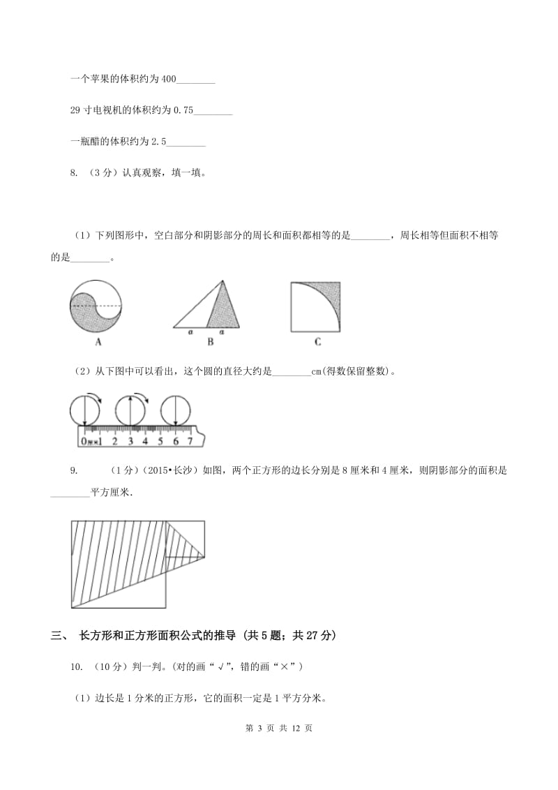 人教版小学数学三年级下册第五单元 面积D卷.doc_第3页