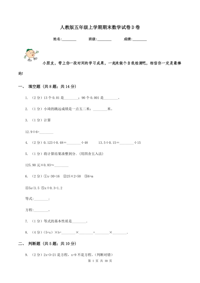 人教版五年级上学期期末数学试卷D卷.doc_第1页