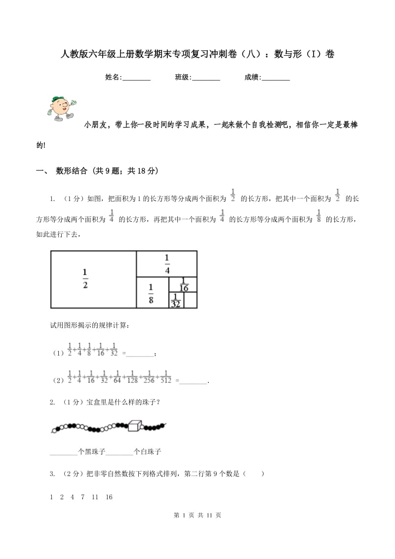 人教版六年级上册数学期末专项复习冲刺卷（八）：数与形（I）卷.doc_第1页